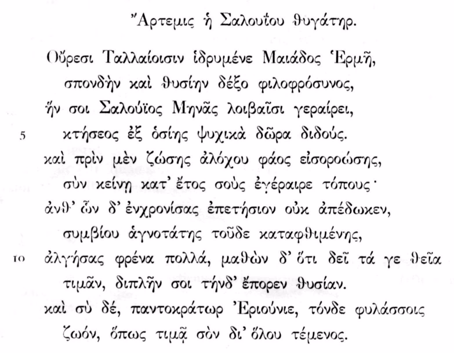 Η αναφορά στην Άρτεμη